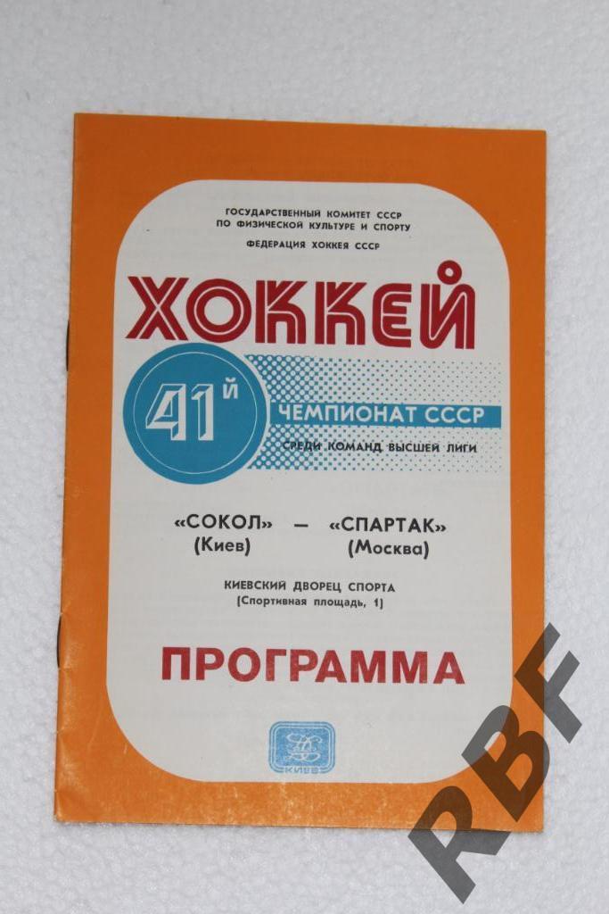 Сокол Киев - Спартак Москва,16 марта 1987