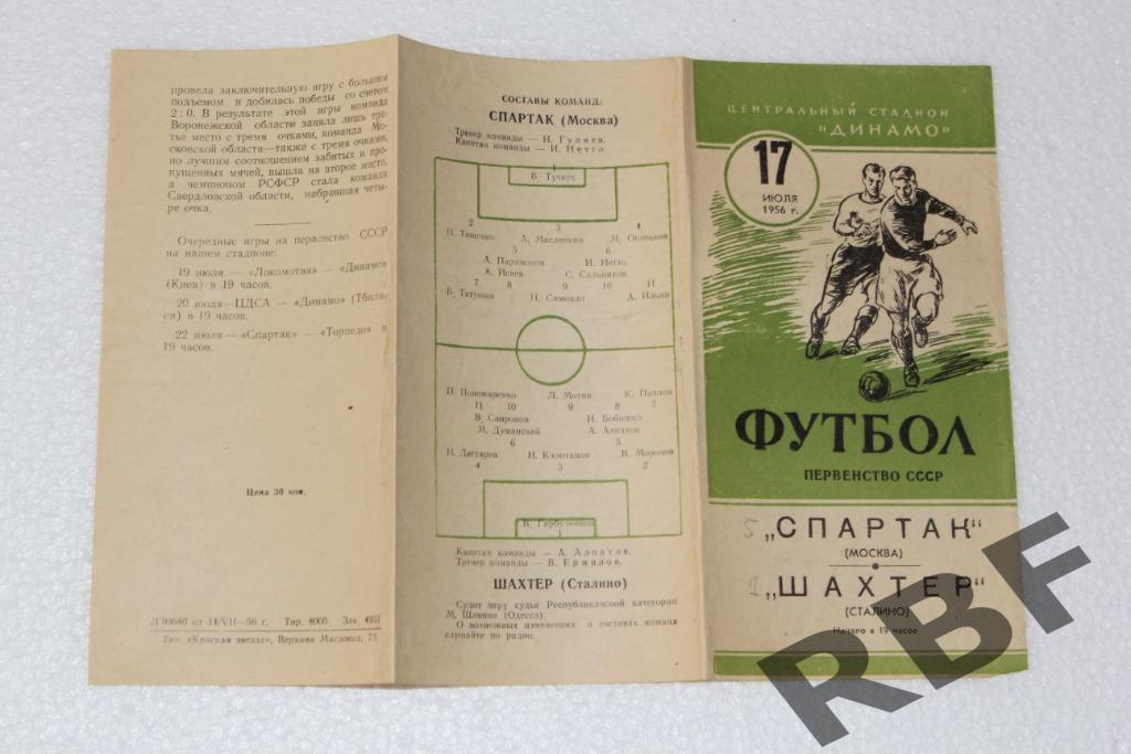 Спартак Москва - Шахтер Сталино,17 июля 1956 1