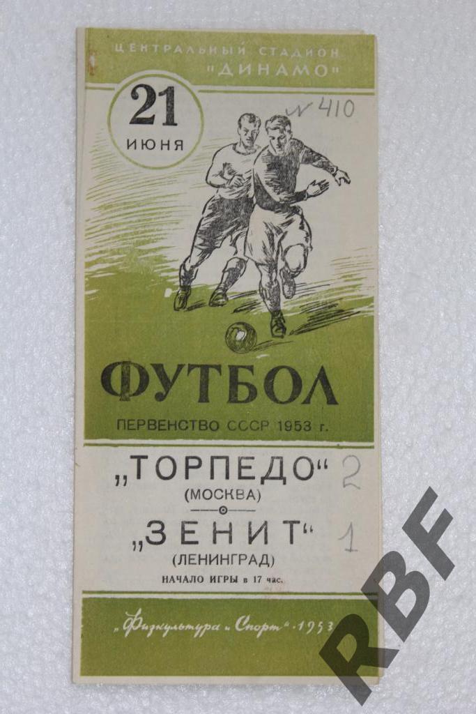 Торпедо Москва - Зенит,21 июня 1953
