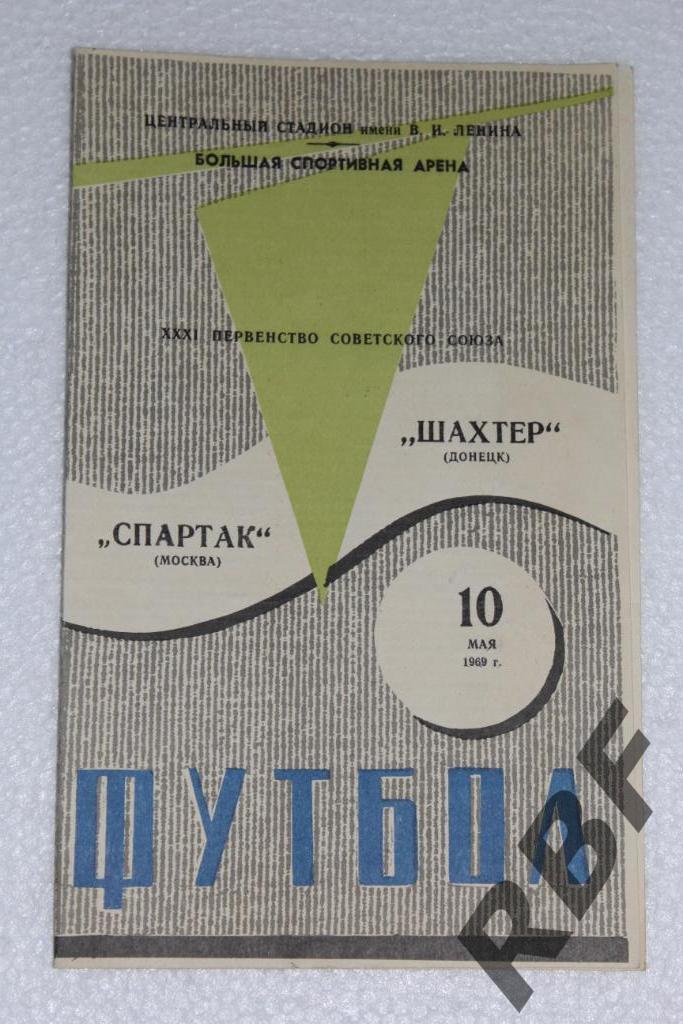 Спартак Москва - Шахтер Донецк,10 мая 1969