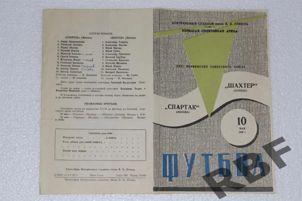 Спартак Москва - Шахтер Донецк,10 мая 1969 1