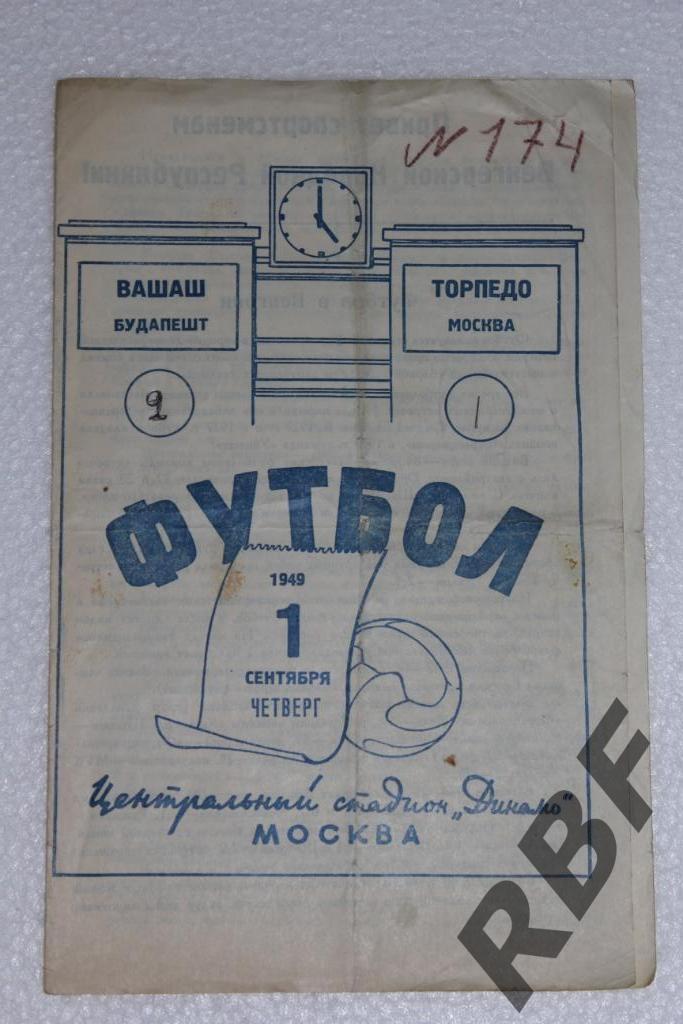 Торпедо Москва - Вашаш Венгрия,1 сентября 1949