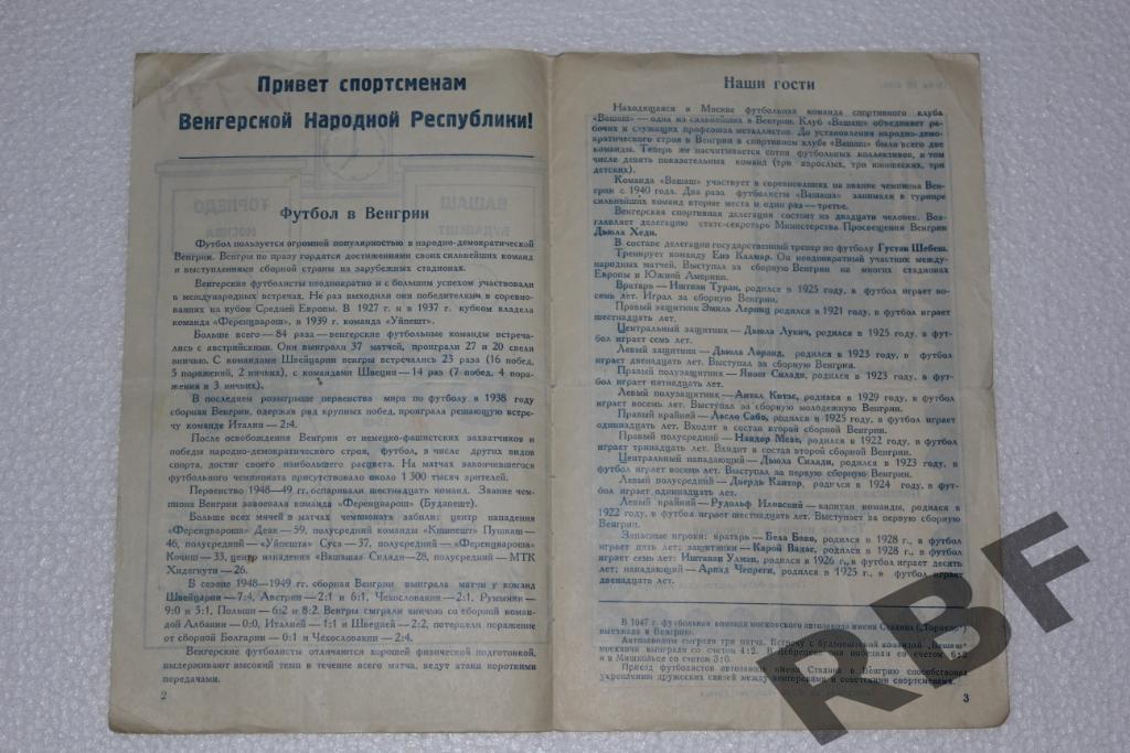 Торпедо Москва - Вашаш Венгрия,1 сентября 1949 2