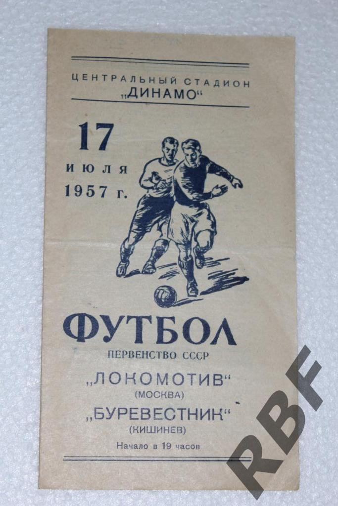 Локомотив-Буревестник Кишинев,17 июля 1957