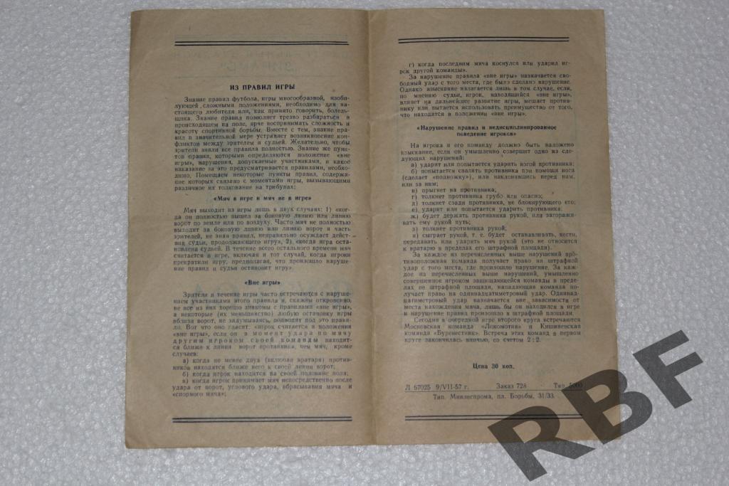 Локомотив-Буревестник Кишинев,17 июля 1957 2