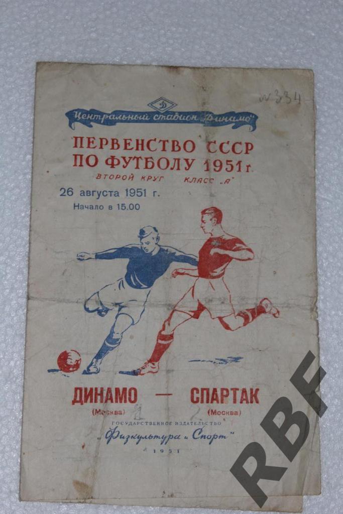 Динамо Москва - Спартак Москва,26 августа 1951