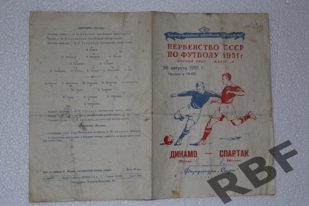 Динамо Москва - Спартак Москва,26 августа 1951 1