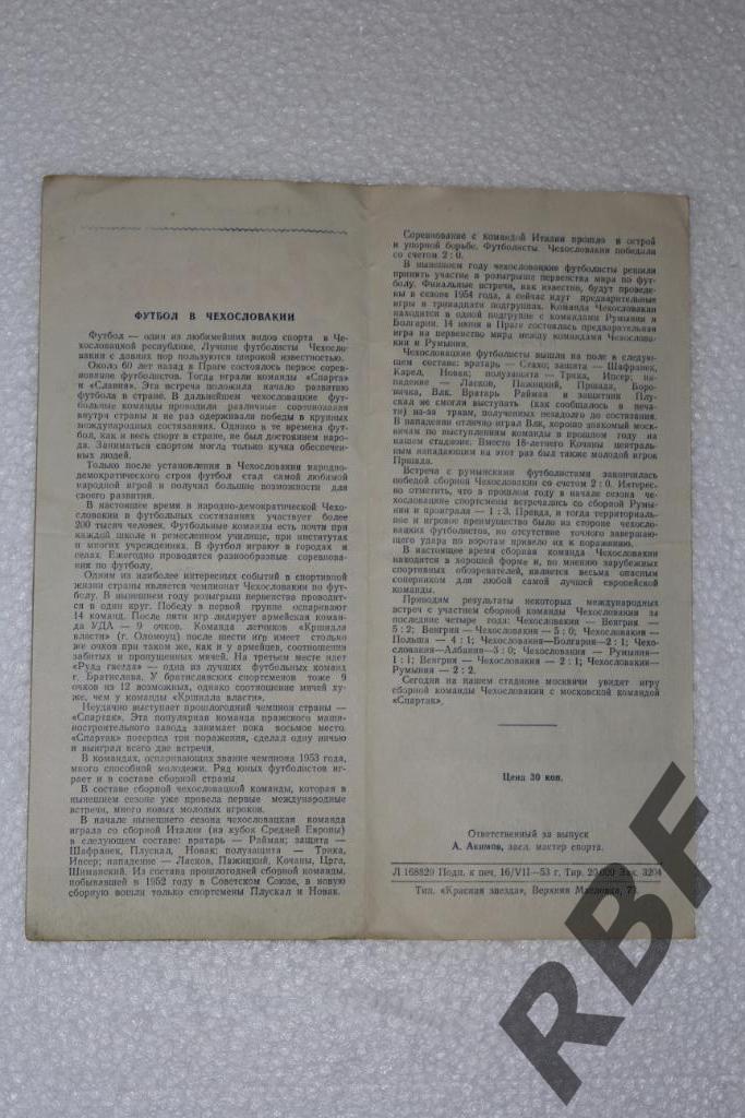 Спартак (Москва) - сб. Чехословакии,20 июля 1953 2