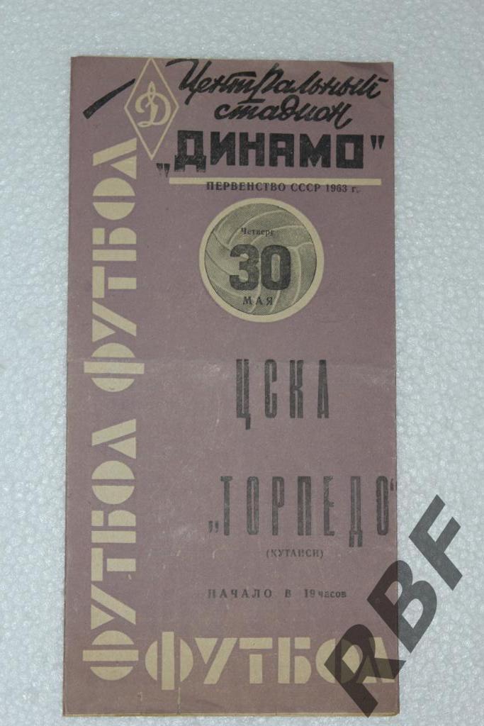 ЦСКА - Торпедо Кутаиси,3 июня 1963