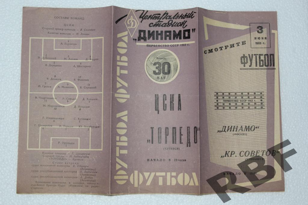 ЦСКА - Торпедо Кутаиси,3 июня 1963 1