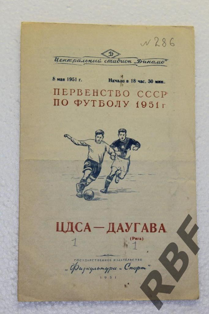 ЦДСА - Даугава,8 мая 1951