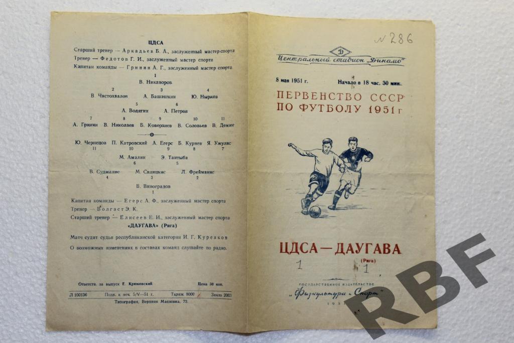 ЦДСА - Даугава,8 мая 1951 1