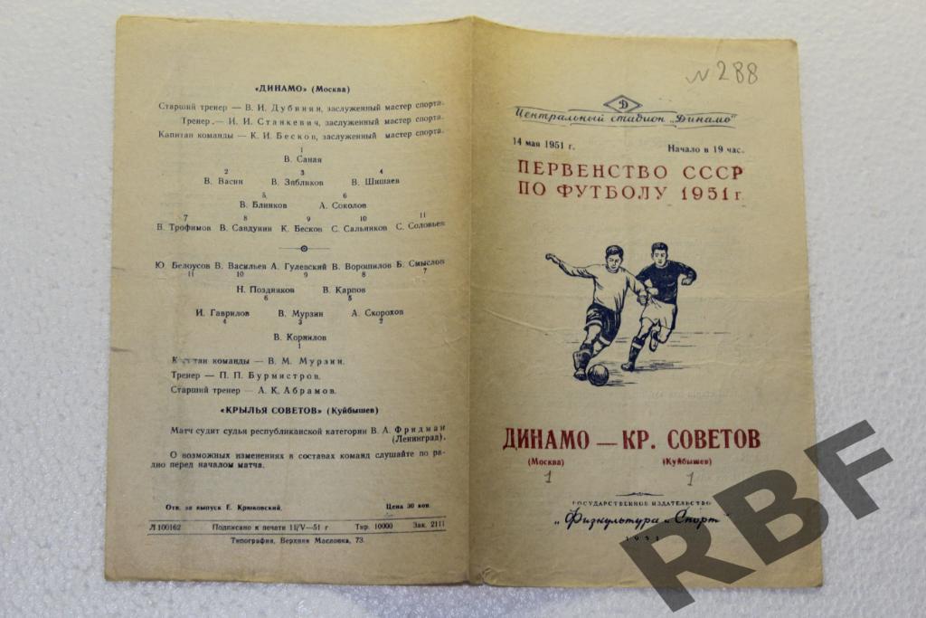 Динамо Москва - Крылья Советов Куйбышев,14 мая 1951 1