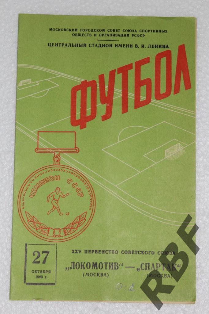 Локомотив Москва - Спартак Москва,27 октября 1963