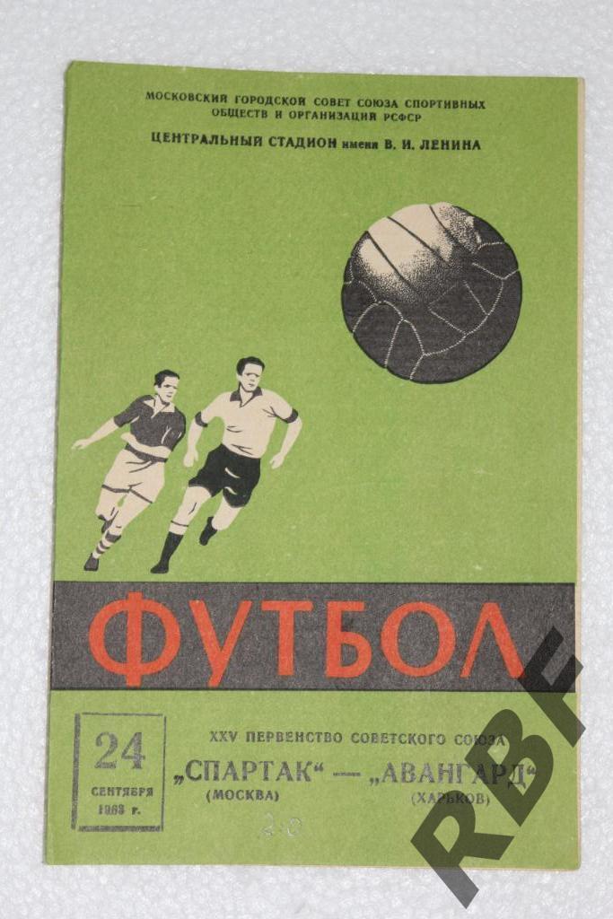 Спартак Москва - Авангард Харьков,24 сентября 1963