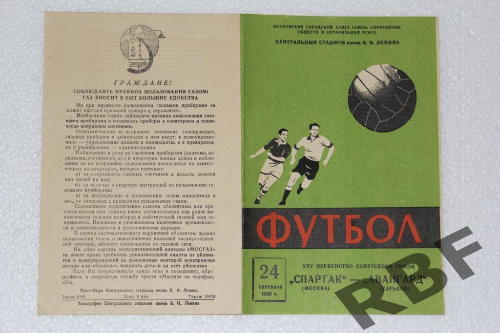 Спартак Москва - Авангард Харьков,24 сентября 1963 1