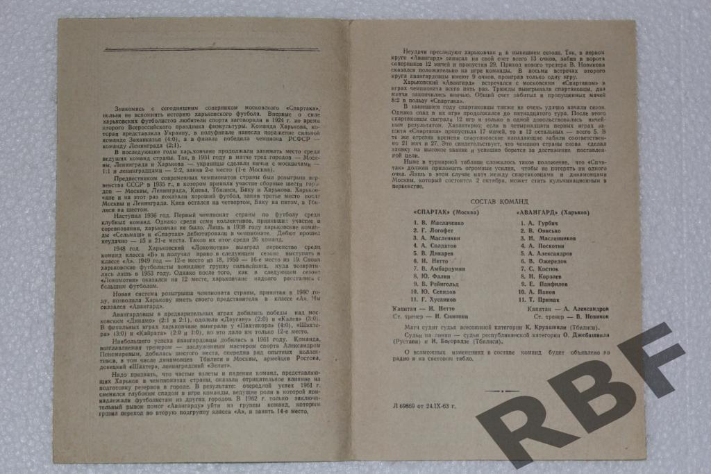 Спартак Москва - Авангард Харьков,24 сентября 1963 2