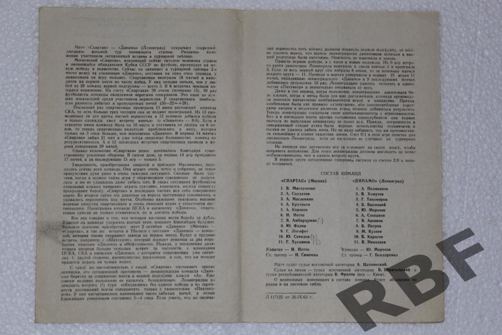 Спартак Москва - Динамо Ленинград,27 сентября 1963 2