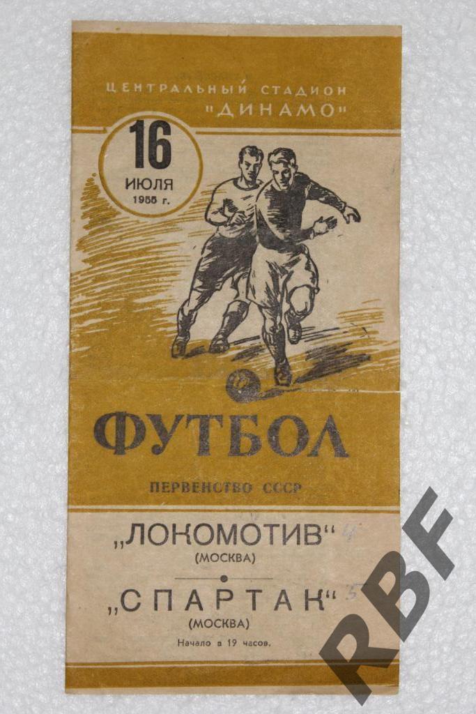 Локомотив Москва - Спартак Москва,16 июля 1955