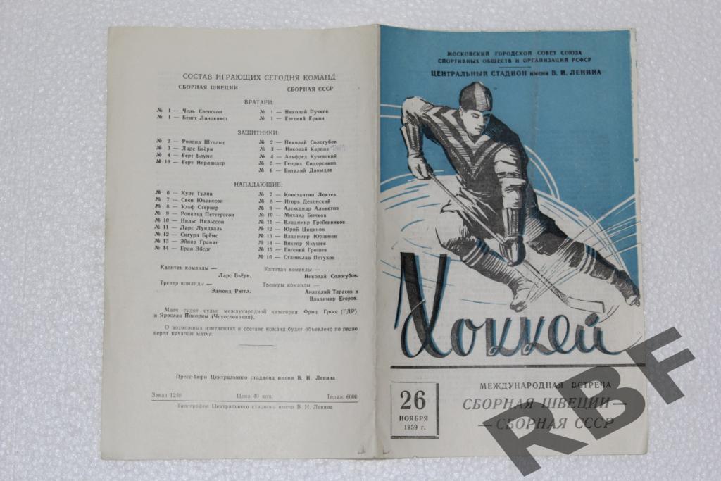 СССР (Сборная) - Швеция (Сборная),26 ноября 1959 1