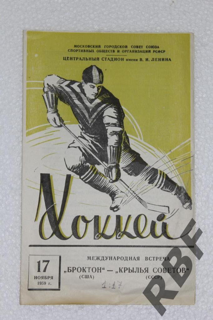Крылья Советов Москва - Броктон США,17 ноября 1959