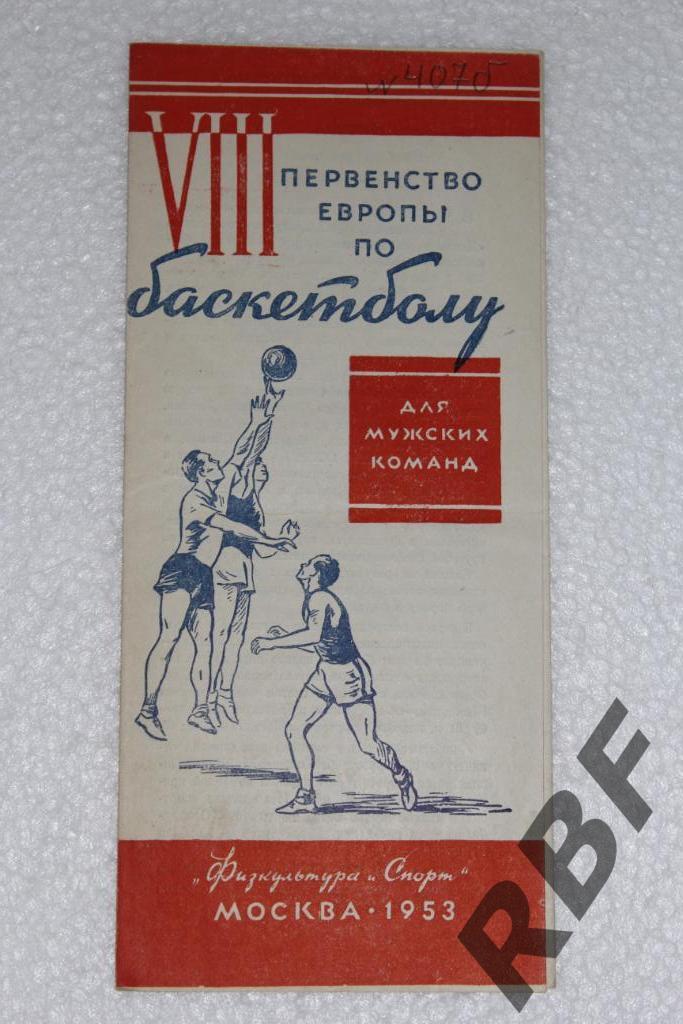 Первенство Европы по баскетболу (мужчины),1953