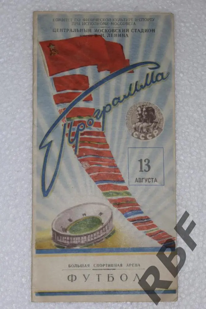 Сборная РСФСР(Москва) - Сборная РСФСР(Ленинград),Спартакиада ,13 августа 1956