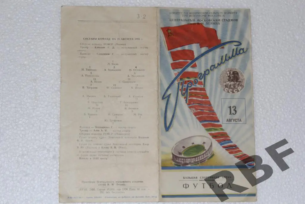 Сборная РСФСР(Москва) - Сборная РСФСР(Ленинград),Спартакиада ,13 августа 1956 1