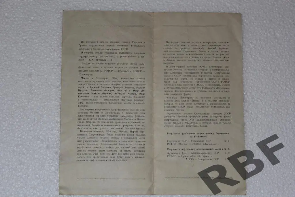Сборная РСФСР(Москва) - Сборная РСФСР(Ленинград),Спартакиада ,13 августа 1956 2