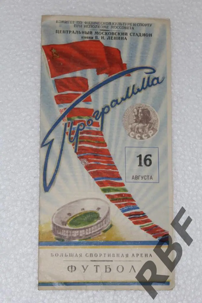 Сборная РСФСР(Москва)-Сборная Грузинской ССР,Спартакиада,16 августа 1956,финал