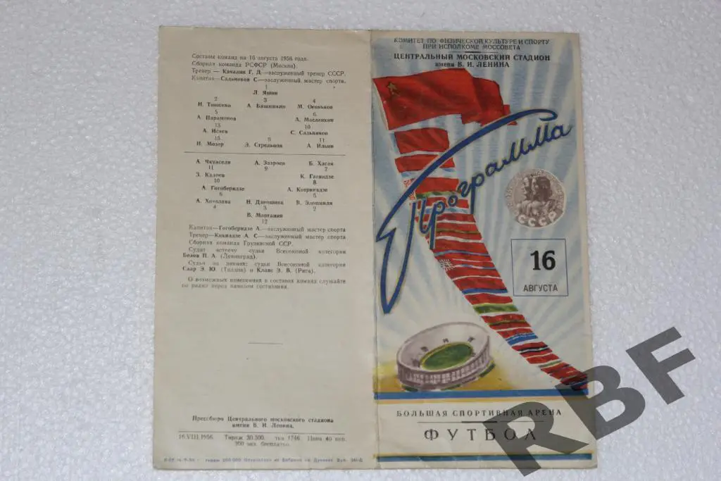 Сборная РСФСР(Москва)-Сборная Грузинской ССР,Спартакиада,16 августа 1956,финал 1