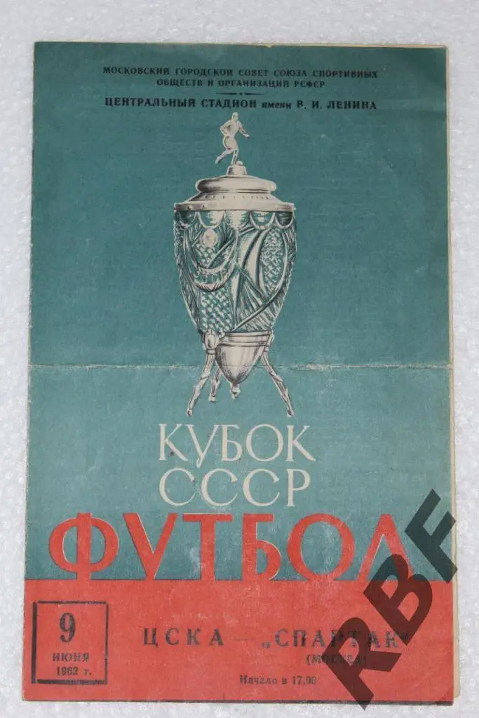 ЦСКА МОСКВА - СПАРТАК МОСКВА,КУБОК СССР,9 июня 1962