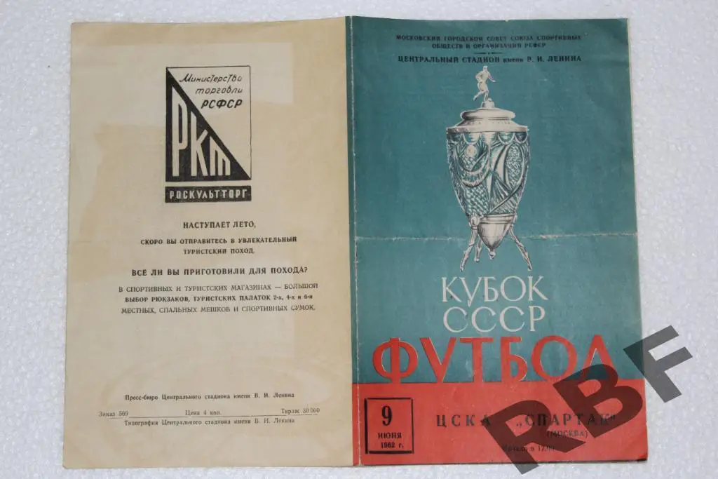 ЦСКА МОСКВА - СПАРТАК МОСКВА,КУБОК СССР,9 июня 1962 1
