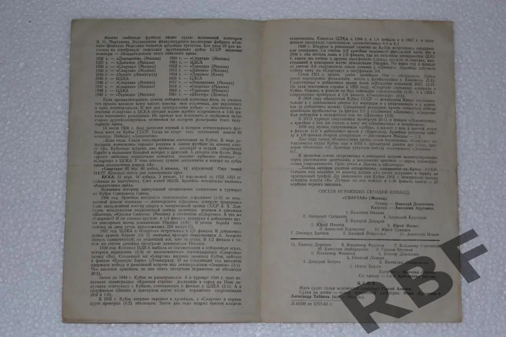 ЦСКА МОСКВА - СПАРТАК МОСКВА,КУБОК СССР,9 июня 1962 2