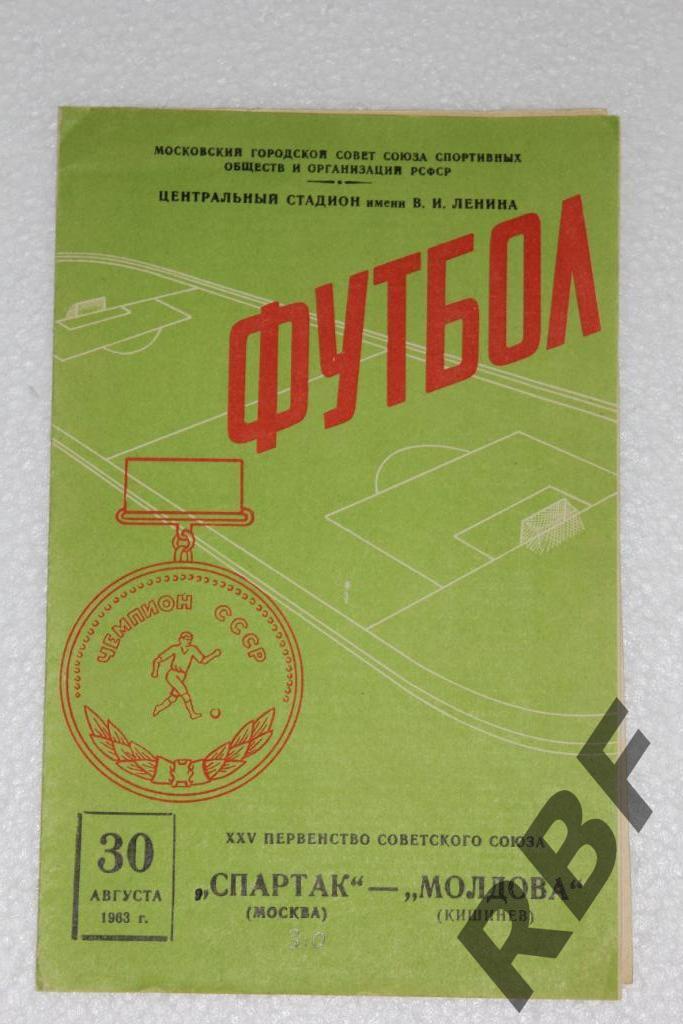 СПАРТАК МОСКВА - МОЛДОВА КИШИНЕВ,30 августа 1963