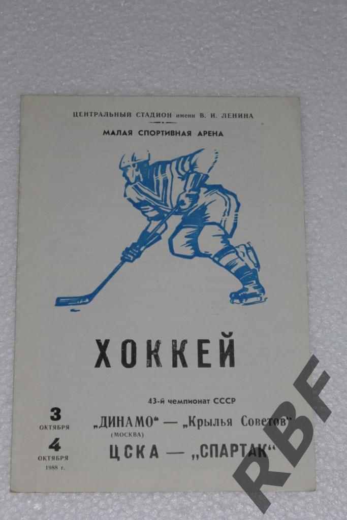 Динамо - Крылья Советов+ЦСКА - Спартак,3+4 октября 1988