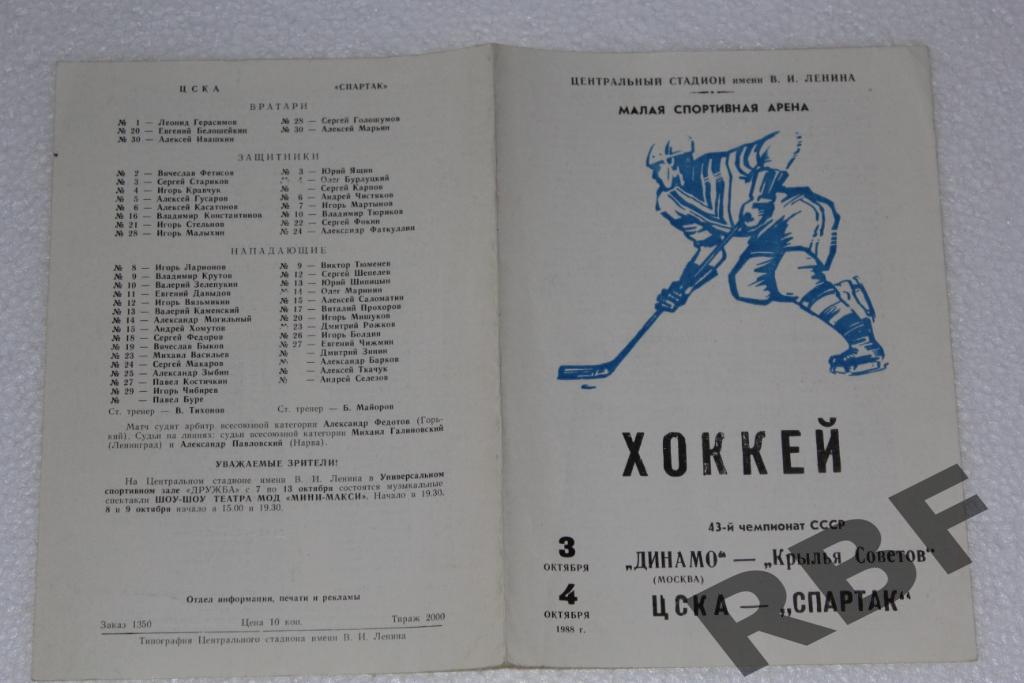 Динамо - Крылья Советов+ЦСКА - Спартак,3+4 октября 1988 1