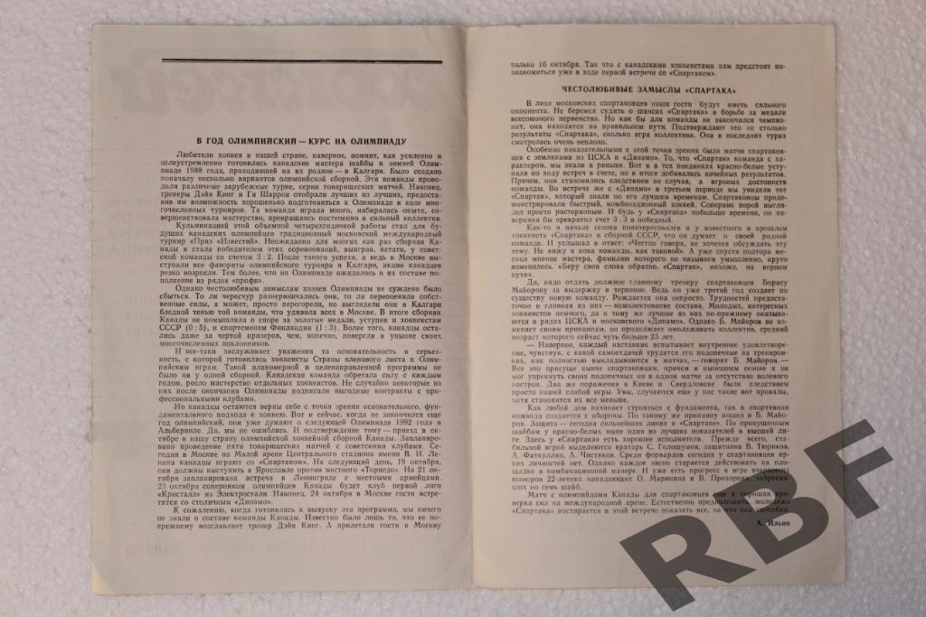 Спартак Москва - Олимпийская сборная Канады,18 октября 1988 2