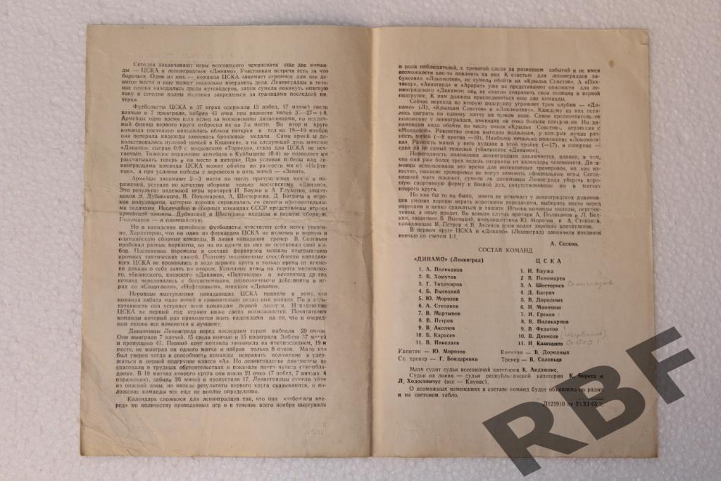 ЦСКА - Динамо Ленинград,25 ноября 1963 2