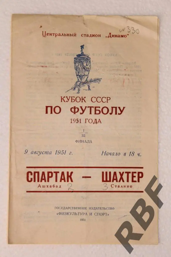 Спартак Ашхабад - Шахтер Сталино( Донецк )9 августа 1951,Кубок СССР