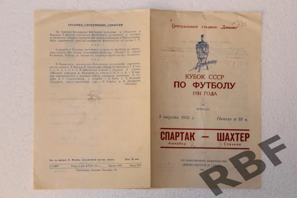 Спартак Ашхабад - Шахтер Сталино( Донецк )9 августа 1951,Кубок СССР 1