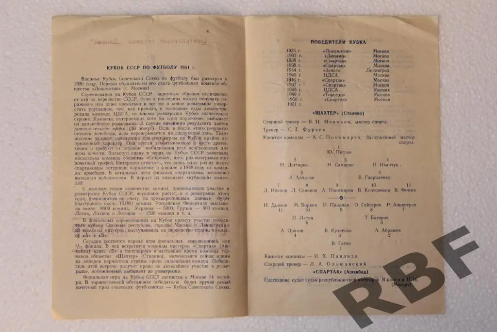 Спартак Ашхабад - Шахтер Сталино( Донецк )9 августа 1951,Кубок СССР 2