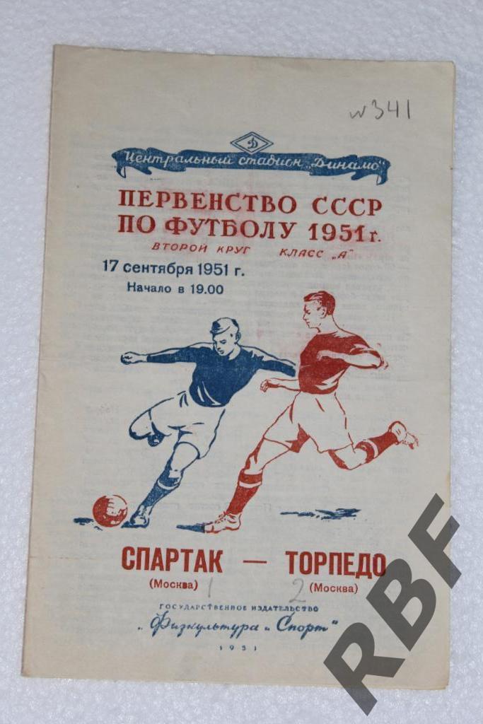 Спартак Москва - Торпедо Москва,17 сентября 1951