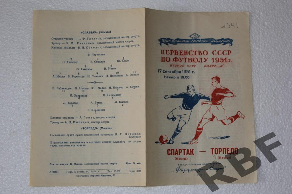 Спартак Москва - Торпедо Москва,17 сентября 1951 1