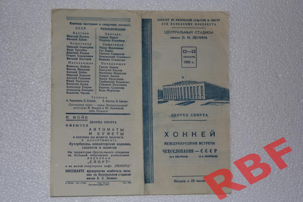 Сборная СССР - Сборная Чехословакии,12-13 декабря 1956 1