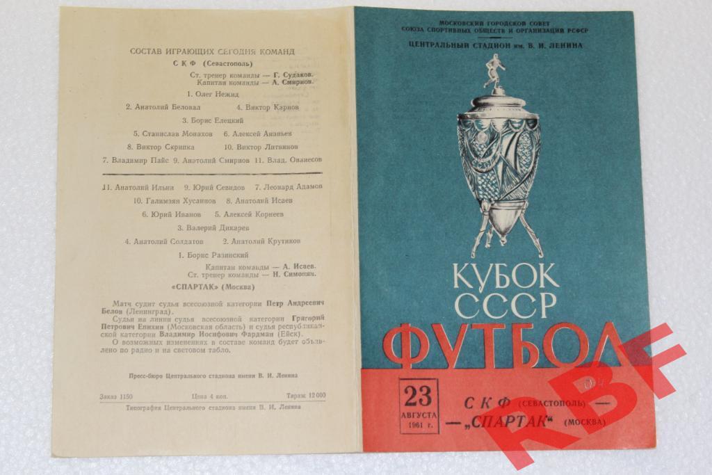 СКФ Севастополь - СПАРТАК Москва,23 августа 1961,кубок СССР 1