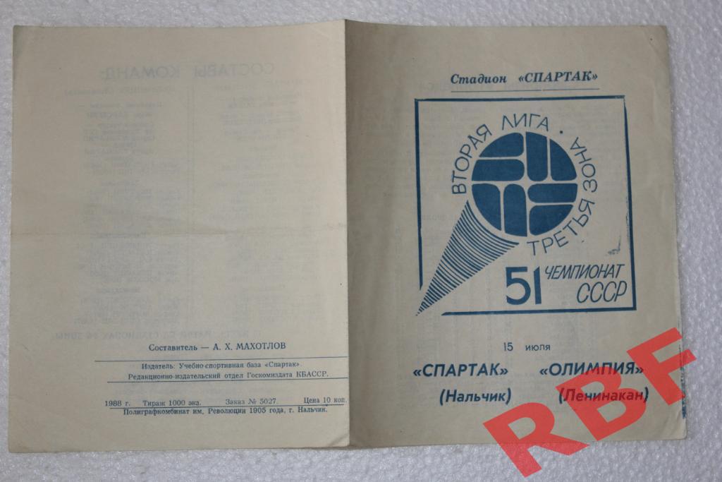 Спартак Нальчик - Олимпия Ленинакан,15 июля 1988 1
