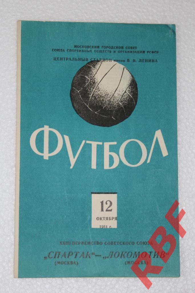 СПАРТАК МОСКВА - ЛОКОМОТИВ МОСКВА,12 октября 1961