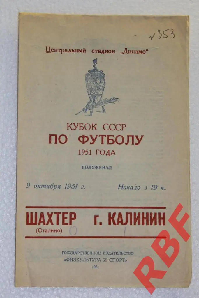 Шахтер Сталино - город Калинин,9 октября 1951,кубок СССР