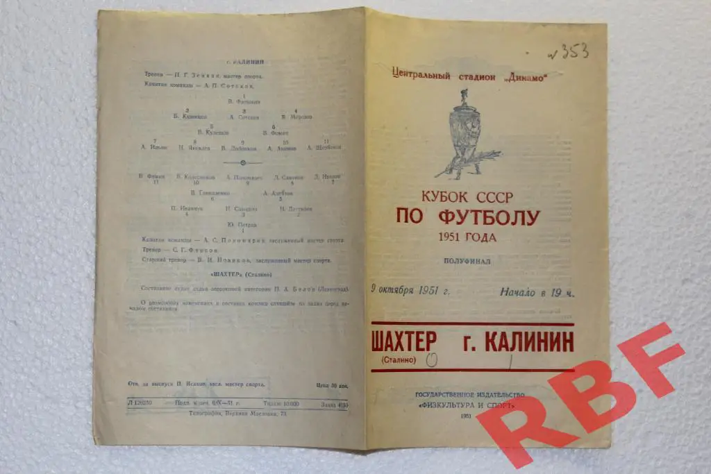 Шахтер Сталино - город Калинин,9 октября 1951,кубок СССР 1